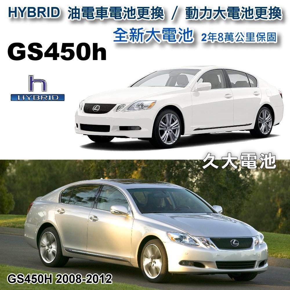 久大電池 Gs450h Hybrid油電車大電池全新大電池更換現場專業施工3小時完工可現場等候 久大電池 Yahoo奇摩超級商城