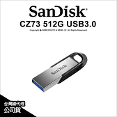 SanDisk CZ73 512G USB3.0 512GB 高速隨身碟 150MB/s 公司貨【刷卡價】 薪創數位