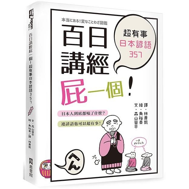 百日講經屁一個 超有事日本諺語357 金石堂網路書店 Yahoo奇摩超級商城