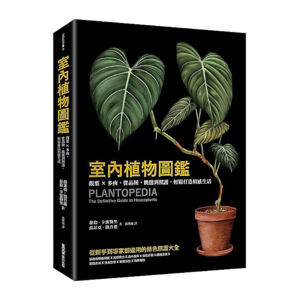 室內植物圖鑑：觀葉╳多肉，從品種.挑選到照護，輕鬆打造植感生活 | 拾書所