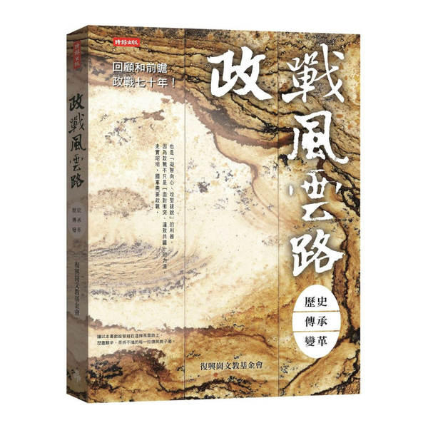 政戰風雲路：歷史．傳承．變革