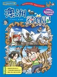 書立得-《世界歷史探險 11》澳洲尋寶記 | 拾書所