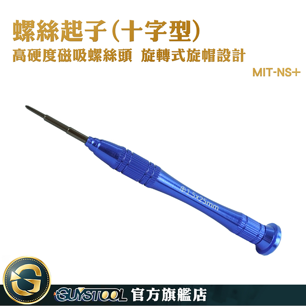 GUYSTOOL 批刀 精密起子 拆機起子 MIT-NS+ NS維修 眼鏡維修 小起子 十字型螺絲起子 迷你螺絲起子