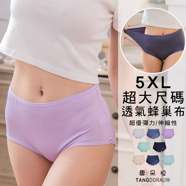 5XL 超加大尺碼 透氣蜂巢網布內褲/舒適內褲/超彈性/女內褲/單品平口褲【 唐朵拉 】(361)