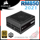[ PCPARTY ] Corsair 海盜船 RM850 80Plus金牌 850W 全模組 電源供應器-2021款 黑 CP-9020235-TW
