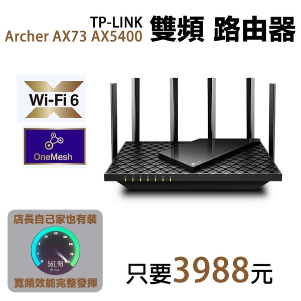 店長推薦! TP-LINK Archer AX73 AX5400 雙頻 Wi-Fi 6路由器打造極速網路 | 分享器/路由器 | Yahoo奇摩購物中心