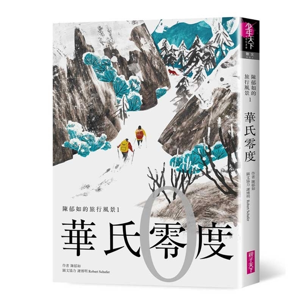 陳郁如旅行風景：華氏零度 | 拾書所