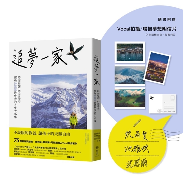 追夢一家：時而堅韌、時而溫柔，那些神媽媽教會我的人生大小事【限量明信片贈品版】