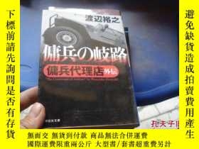 二手書博民逛書店日本罕見傭兵的歧路傭兵代理店外傳y 渡邊裕之祥雲社