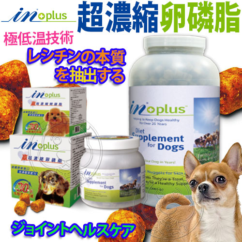【培菓幸福寵物專營店】美國IN-Plus》犬用''贏''超濃縮卵磷脂(大)-6.75lb