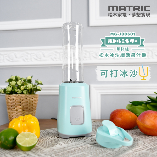 MATRIC松木 冰沙纖活隨行杯果汁機600ml(單杯組) MG-JB0601