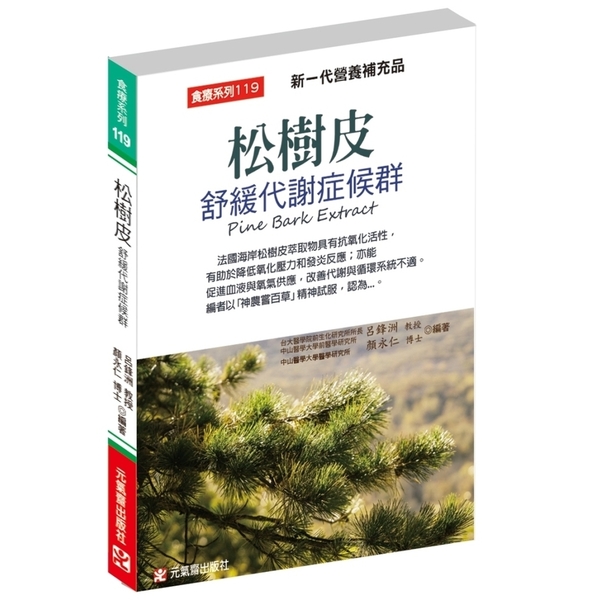 松樹皮舒緩代謝症候群：新一代營養補充品