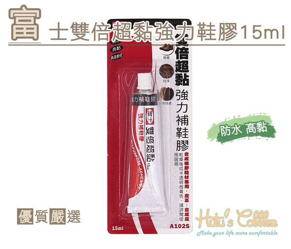 糊塗鞋匠 優質鞋材 N221 富士雙倍超黏強力鞋膠15ml 防水 高黏 具柔軟性 鞋類 皮革 合成皮