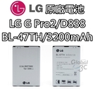 【不正包退】LG G Pro 2 原廠電池 D838 BL-47TH 3200mAh 原廠 電池 樂金