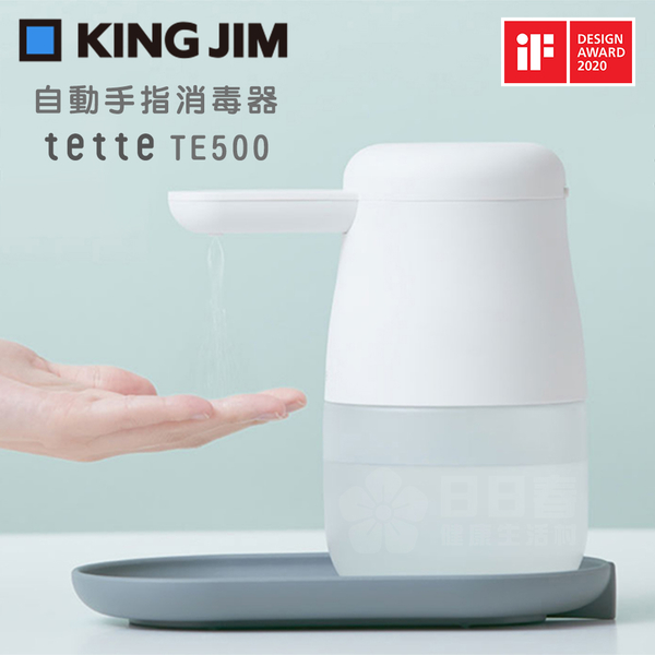 (原廠公司貨，有保固)日本KING JIM tette TE500全自動酒精噴霧手指消毒器(自動感應消毒器)