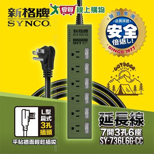 Synco新格牌 7開6座電腦延長線1.8M(軍綠/沙漠) 台灣製 超薄3孔 6尺 延長線【愛買】