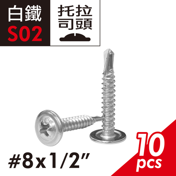 410白鐵 #8x1/2"十字圓頭華司自攻螺絲 大扁華司頭鑽尾螺絲 拖拉司頭粗牙自鑽螺絲