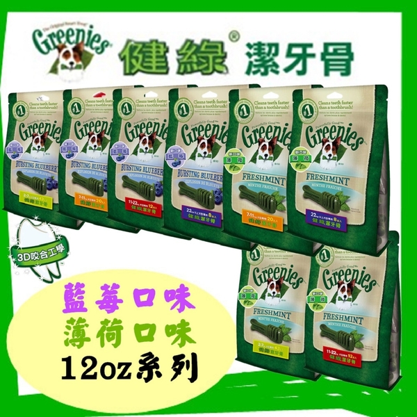 送贈品)) 美國Greenies 健綠潔牙骨 (藍莓 /薄荷口味)12OZ 迷你/小型/中型/大型犬 寵物飼料 牙齒保健