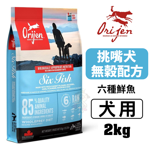 【免運】原Orijen歐睿健 狗飼料2Kg 六種鮮魚犬 全齡犬 犬糧『寵喵樂旗艦店』