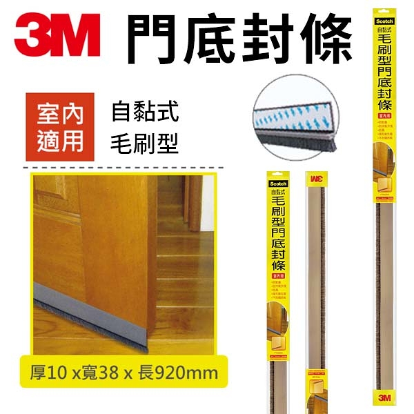 3M 自黏式 毛刷型 門底封條 10x38x920mm 室內 隔音 防蟲 防塵 7702