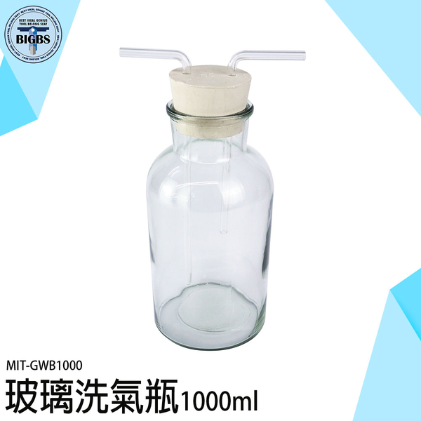 洗氣瓶 玻璃器皿 洗去氣體中雜質 氣體洗瓶 GWB1000 氣體洗瓶 大廣口 集氣瓶 橡膠塞導管 product thumbnail 4