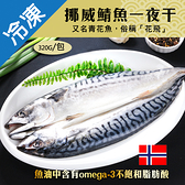 挪威鯖魚一夜干320~360G/包【愛買冷凍】