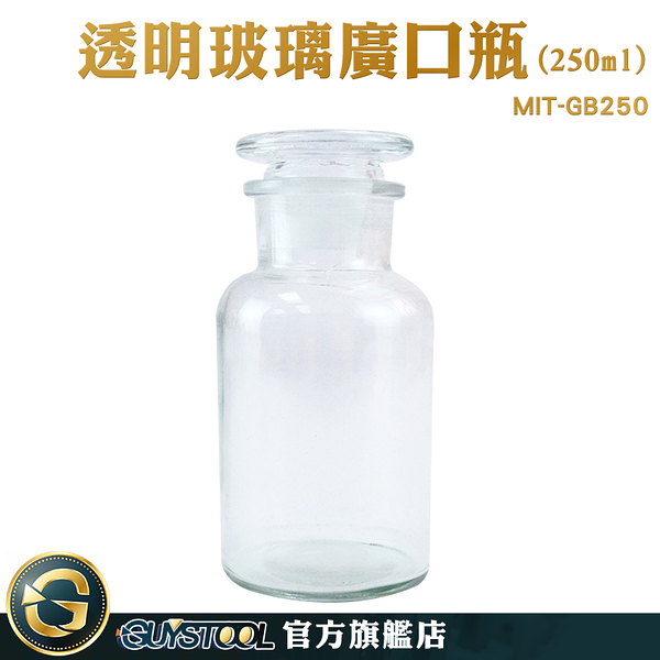 GUYSTOOL 分裝瓶 標本瓶250ml 玻璃瓶蓋 廚房容器 玻璃容器 大玻璃瓶 中藥瓶 MIT-GB250 大口試劑瓶