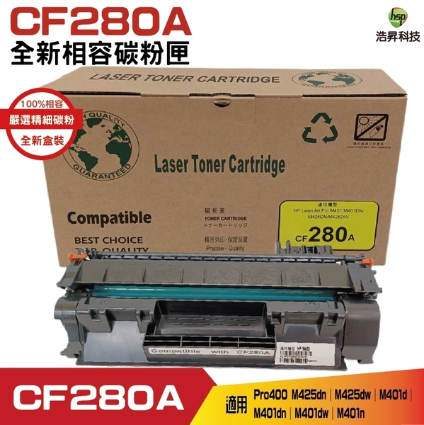 Hsp for 80A CF280A 全新兼容碳粉匣適用Pro400 M425dn/M425dw/M401d