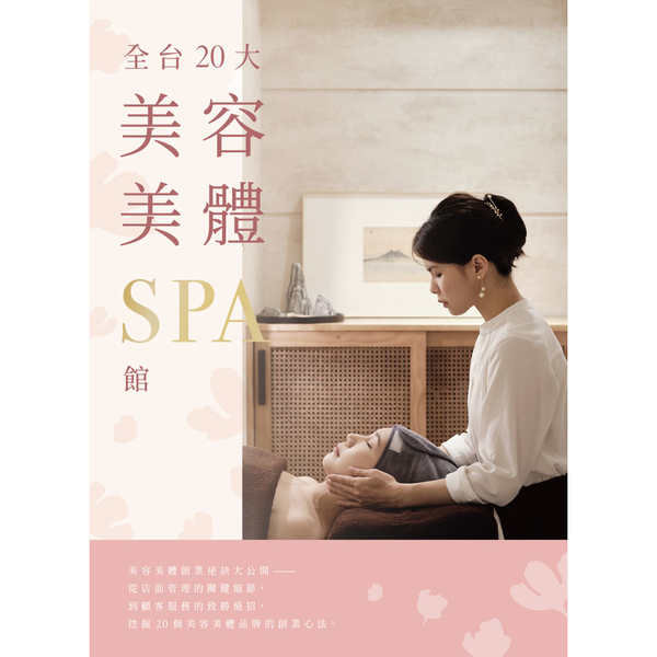 全台20大美容美體SPA館 | 拾書所