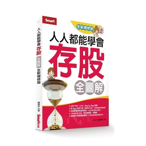 人人都能學會存股全圖解(全新增修版) | 拾書所