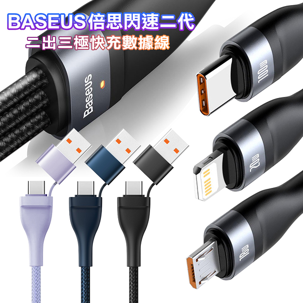 Baseus倍思 閃速系列2代 二出三 極快充數線大功率100W(usb+Type-C TO iphone+Micro+Type-C)