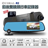 Buy917 【CORAL】 R2 後視鏡型前後雙錄行車紀錄器 加碼送16G記憶卡