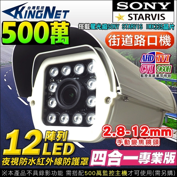 監視器攝影機 KINGNET 5MP 500萬 SONY 戶外街口防護罩 紅外線鏡頭 手動變焦 2.8-12mm