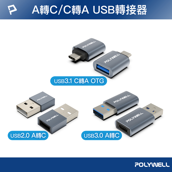 POLYWELL 3.0轉接頭 Type-A Type-C 轉接器 轉換器 寶利威爾