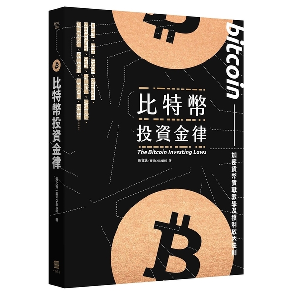 比特幣投資金律：加密貨幣實戰教學與進階獲利法 | 拾書所