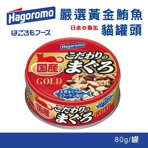 【單罐】日本Hagoromo 嚴選黃金鮪魚貓罐頭 80g/罐 HAC10 貓罐 白肉比例佔80% 好吃美味