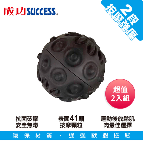 成功SUCCESS 電動筋膜放鬆按摩球(硬度60) S4751 超值2入組