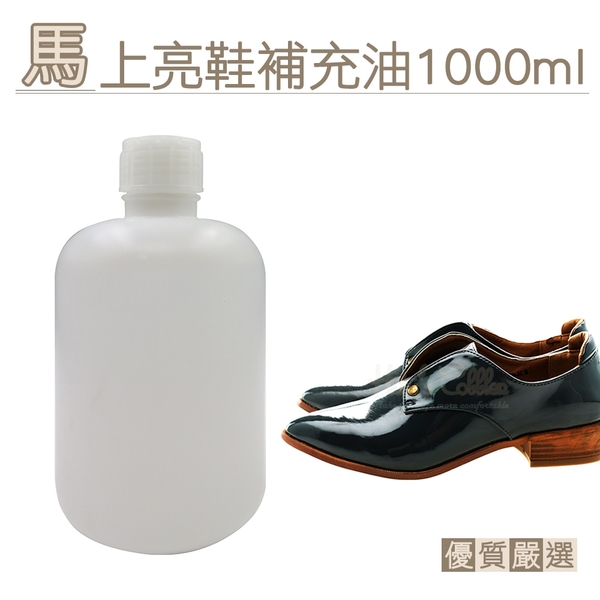 糊塗鞋匠 優質鞋材 S15 馬上亮補充油1000ml 1瓶 金亮皮油精 海綿鞋油 海綿鞋刷 海綿鞋擦