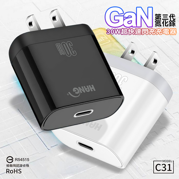 HANG 30W 第三代氮化鎵GaN快充 PD+QC+PPS 超快速閃充充電器