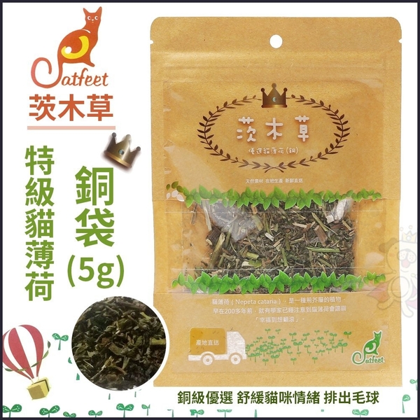 『寵喵樂旗艦店』CatFeet《茨木草優選貓薄荷銅袋(5g)》銅級優選 舒緩貓咪情緒 排出毛球