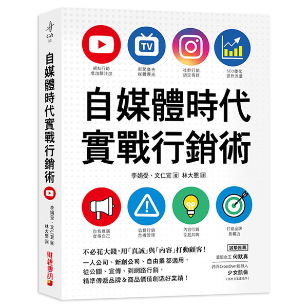 自媒體時代實戰行銷術：不必花大錢，用「真誠」與「內容」打動顧客！一人公司.新創公 | 拾書所