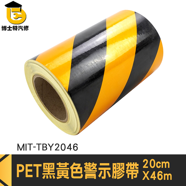 黑黃警示膠帶 交通反光膜 反光紙 反光膠帶 MIT-TBY2046 警示膠帶 施工膠帶 黃黑警示膠帶 斑馬膠布