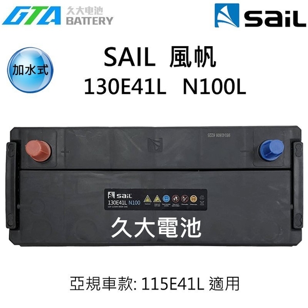 【久大電池】 風帆 SAIL 130E41L N100L 加強版 免保養 發電機 新堅達 3.5T 適用115E41L