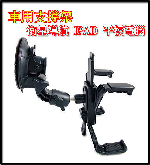 【390元】OPAD 平板愛用品~ 車用支架，萬用車架，適用 IPAD 平板電腦 衛星導航 (7~10吋均可使用)