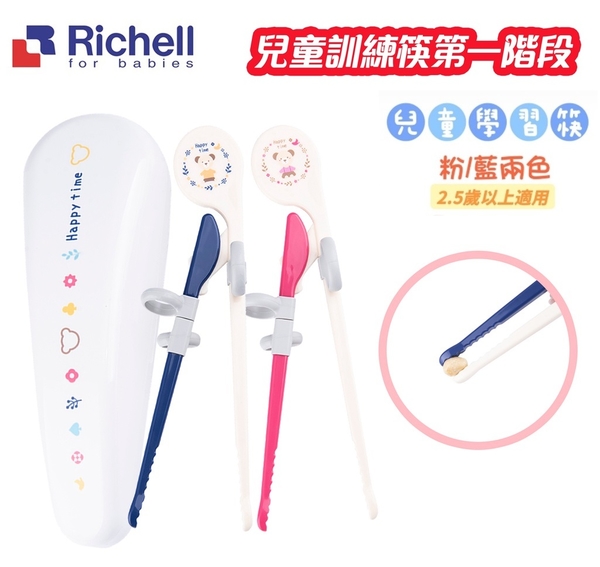 日本 Richell 利其爾-兒童學習筷第一階段(適用於2.5歲以上)-附盒【六甲媽咪】