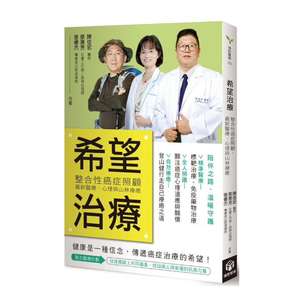 希望治療：整合性癌症照顧，最新醫療.心理與山林療癒 | 拾書所