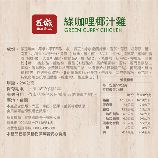 *【瓦城】綠咖哩椰汁雞(280g) product thumbnail 8