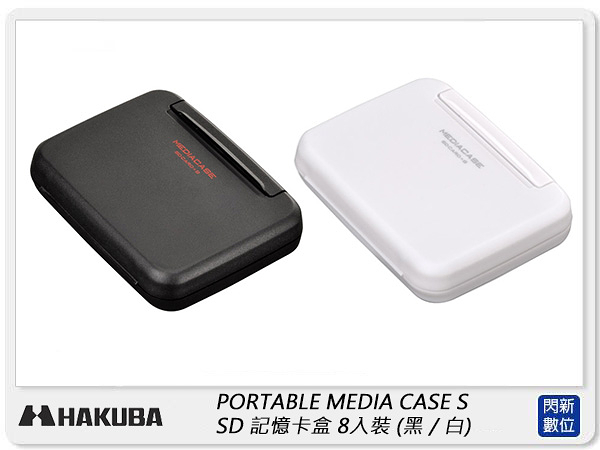 HAKUBA PORTABLE MEDIA CASE S SD 記憶卡盒 8入裝 記憶卡 收納盒