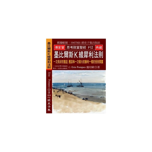 墨比爾斯K線犀利法則(一次良好的撤退應該和一次偉大的勝利一樣的受到獎賞) | 拾書所