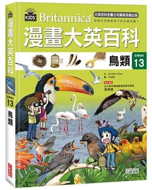 漫畫大英百科【生物地科13】：鳥類 | 拾書所